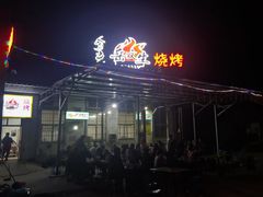 -岳文生烧烤