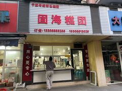 -固海糕团店