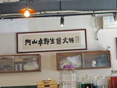 -阿山卓·野生菌火锅·纳西火塘烤肉