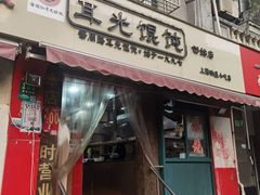 门面-潘国仙耳光馄饨(黄家阙路店)