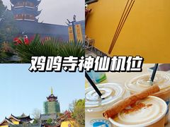 -鸡鸣寺