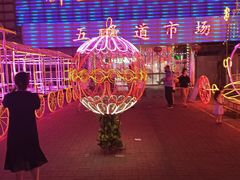 -新五爱道夜市