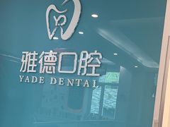 -雅德嘉口腔·咬合重建中心(时雨园店)