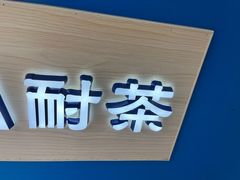 -耐茶 NICE TEA(东城万达店)