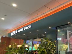 -非烤勿扰韩式自助烤肉火锅(龙岗万达广场店)
