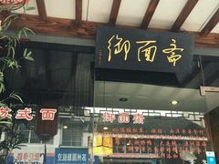 门面-御面斋精品面馆
