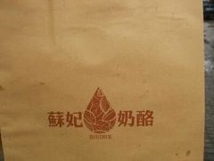 android_upload_pic-苏妃奶酪(平江路店)