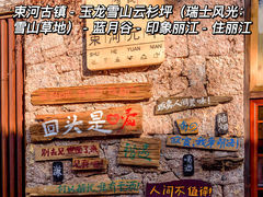 -玉龙雪山蓝月谷