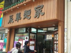 -永华面家