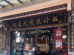 门面-红星光发煲仔饭(文海店)