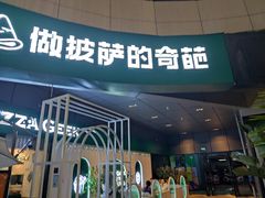 门面-做披萨的奇葩(中海央墅店)