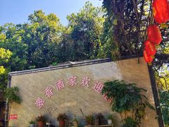 -翠香酒家