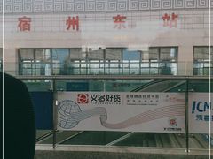 -宿州东站