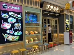 -采御鲜·回转寿司(汕头万达店)