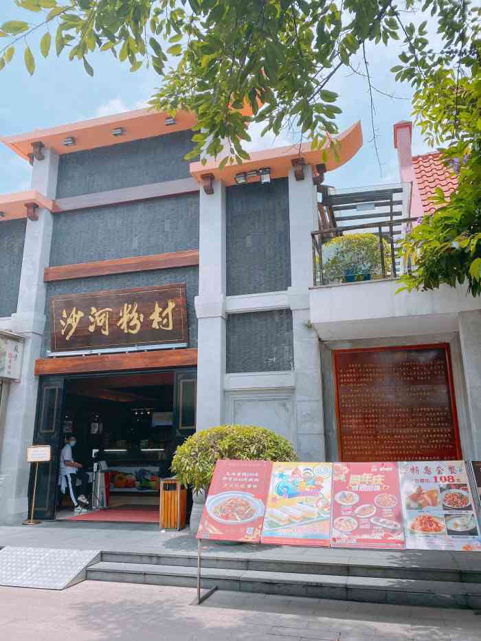 沙河粉村云台分店