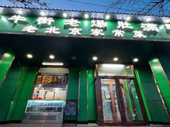 -牛街老爆肚满(牡丹园店)
