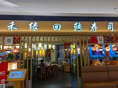-禾绿回转寿司(苏宁广场店)