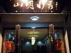 山明水秀-山明水秀大饭店