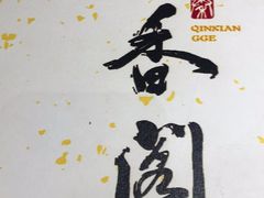 -秦香阁·西北家常菜(徐汇日月光中心店)