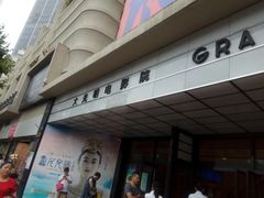-大光明电影院(南京西路店)