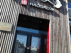 门面-好嫂子(知春路店)