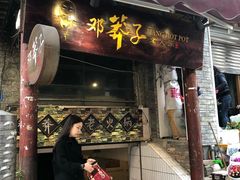 门面-邓莽子老火锅(鲁祖庙店)