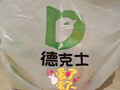 -德克士(香港街店)