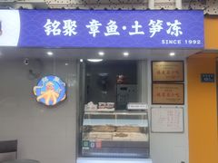 -铭聚章鱼土笋冻(松柏店)