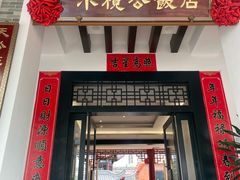 -小榄公饭店·岭南庭院餐厅(民安北路店)