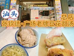 -张钦德·广场老牌豆花甜汤(总店)