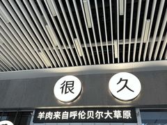 -很久以前羊肉串(中山公园店)