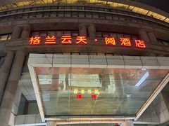 -格兰云天·阅酒店(深圳国际市长交流中心店)