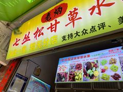 门面-老炳·七丛松甘草水果