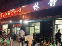 -林静小吃(复兴路店)