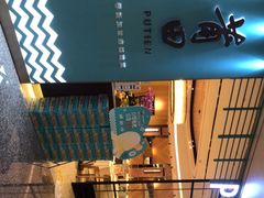 -莆田餐厅PUTIEN(万象天地店)