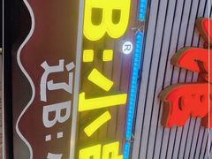 门面-辽B·小串(总店)