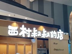 门面-西村叔叔的店·面包·甜品·蛋糕(清河万象汇店)
