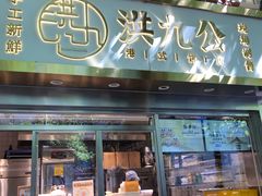 门面-洪九公(田子坊店)