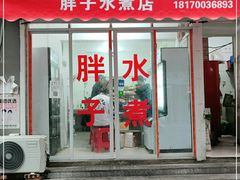 门面-胖子水煮(铁路三村无任何分店)