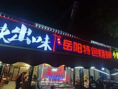 -辣出味岳阳特色烧烤·龙虾大排档(砂子塘总店)