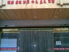 门面-潮汕铺老店(甜水井店)