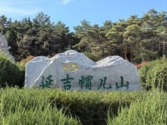 -帽儿山国家森林公园