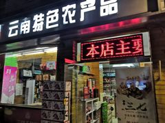 门面-云南特产专卖(建木小区店)