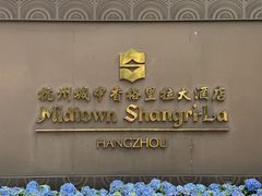 -杭州城中香格里拉大酒店