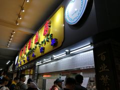-百花传统甜品店(原址店)