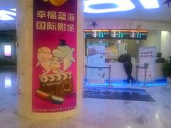 -幸福蓝海国际影城(苏州凤凰店)