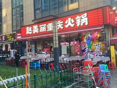 -赵美丽·重庆社区火锅·直营店(火车东站·中豪国际店)