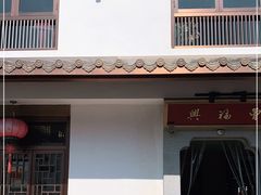 门面-曾福兴