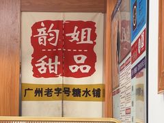 -韵姐牛奶甜品世家