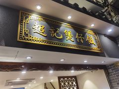 -超记煲仔饭(北京路店)